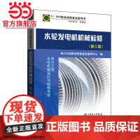11-040 职业技能鉴定指导书 职业标准?试题库 水轮发电机机械检修(第二版)