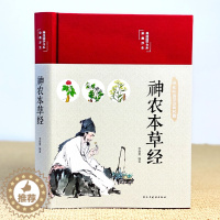 [醉染正版]神农本草经正版古籍原版原著全彩珍藏版中医药学典藏彩色图鉴实用的现代家庭 日常食疗食养 中医养生书籍 国学经典