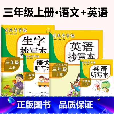 三年级[上册+下册]语文+英语(全4册) [正版]人教版PEP小学英语同步练字帖三四五六年级上下册单词字母句子描红本写字