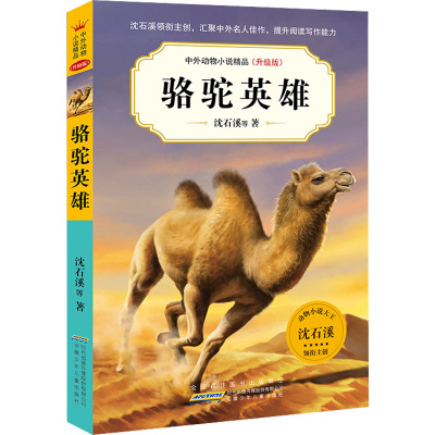 中外动物小说精品(升级版)·骆驼英雄