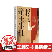 我的帝王生涯(苏童经典作品,上海文艺权威版本,二十多年。少年为王的造化开启命运齿轮,一个帝王究竟何去何从?)