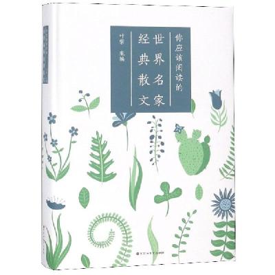 正版新书]你应该阅读的世界名家经典散文(精)叶紫9787550028531