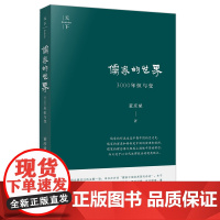 儒家的世界 3000年恒与变(儒家中国及其现代命运) 董彦斌著 法律出版社