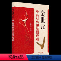 [正版]金世元中药材传统鉴别经验 金世元 编 生活 中医各科 社会科学其它 书店图书籍中国中医药出版社