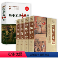 [正版]中华野史精装版+历史不忍细看 中华上下五千年通史正史不敢写的中国历史故事书籍大全集白话文从盘古开天辟地到末代