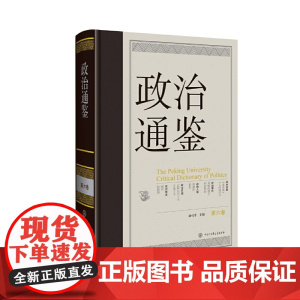 [正版]《政治通鉴》(第六卷) 俞可平 中国大百科全书出版社