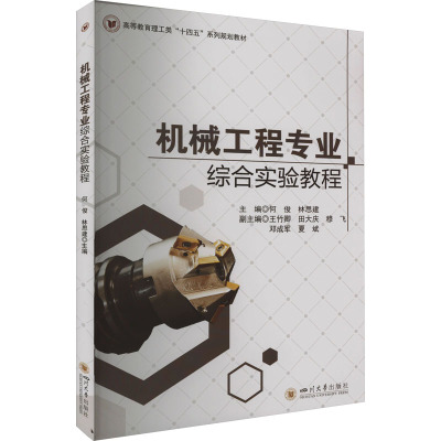 机械工程专业综合实验教程