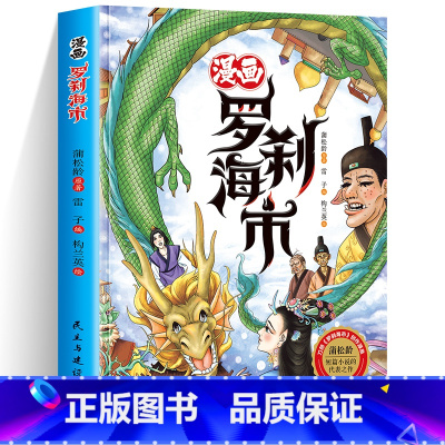 漫画罗刹海市 [正版]聊斋志异漫画罗刹海市绘本原著白话文漫画蒲松龄文言短篇小说小学阅读课外书刀郎的罗杀罗莎罗什刹罗煞沙海