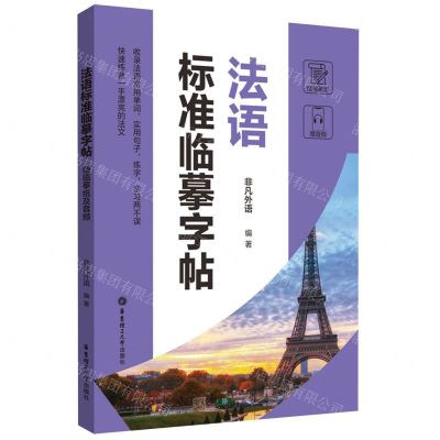 [N]法语标准临摹字帖-9787562868439