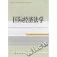 正版新书]国际经济法学杨树明9787800869471