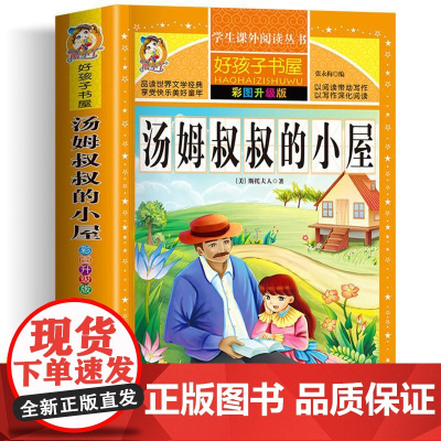 汤姆叔叔的小屋 彩绘注音版加厚原著完整版好孩子书屋系列儿童文学名著故事必小学生一二三四五六年级课外书阅读寒暑假书目正