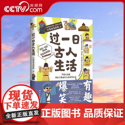 [央视网]过一日古人生活 严肃又活泼带你了解古代人的日常生活 小怪兽乌拉拉 著 9787572613739 TJ