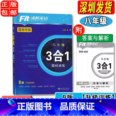 英语 八年级/初中二年级 [正版]2023新版 沸腾英语八年级8年级3合1训练升级训练B版完形阅读语法突破 深圳专版 附