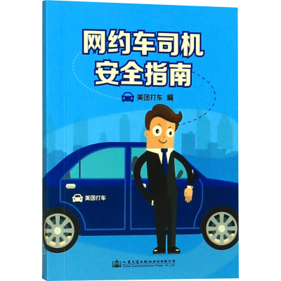 [M]网约车司机安全指南-9787114145476