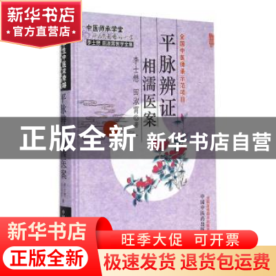 正版 平脉辨证相濡医案 李士懋,田淑霄 中国中医药出版社 9787513