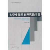 正版新书]大学生朋辈心理咨询手册吕燕青9787306036964