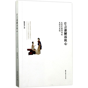 醉染图书片言谁解诉秋心9787550719804