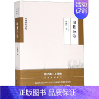 [正版] 旧籍丛话 北方文艺出版社 周越然 著 中国古代随笔
