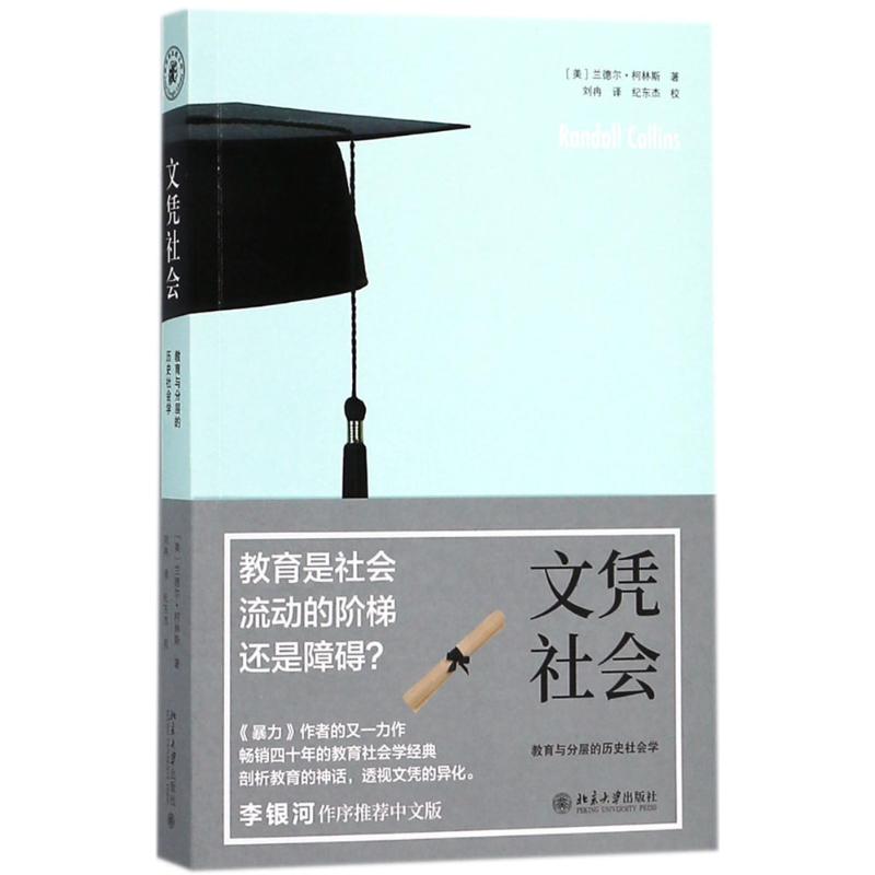 文凭社会