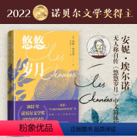 [正版]悠悠岁月诺贝尔奖作家2022诺贝尔文学奖安妮·埃尔诺杜拉斯文学奖新小说人民文学出版社