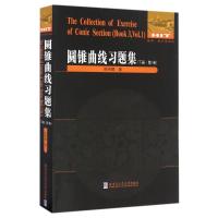 圆锥曲线习题集 下册 第1卷