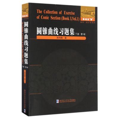 圆锥曲线习题集 下册 第1卷