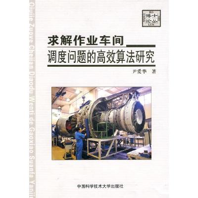 正版新书]求解作业车间调度问题的高效算法研究尹爱华9787312026