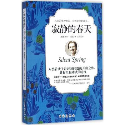 寂静的春天(诺贝尔和平奖获得者、柴静关注的现代环保运动肇始之作、刘慈欣《三体》科幻小说的直接源头。)
