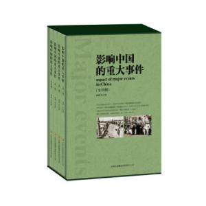 正版新书]影响中国的重大事件(全4册)陈君慧 编著97875534127