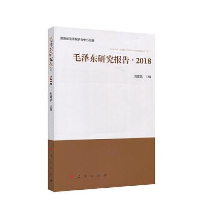 正版新书]毛泽东研究报告 2018刘建武 主编9787010212951