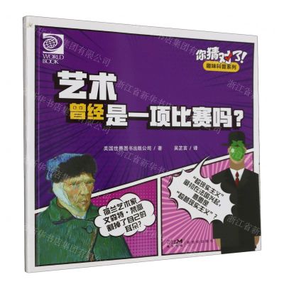 [N]艺术曾经是一项比赛吗/你猜对了趣味科普系列-9787558336034