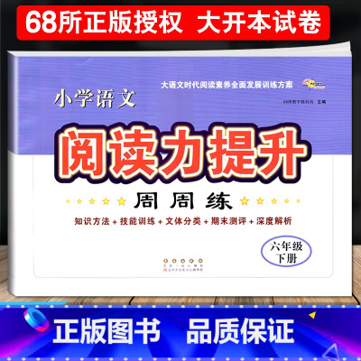 [正版]2024新版小学语文阅读力提升周周练六年级下册阅读素养力提升小学生6年级课堂同步提优训练专项思维训练阅读理解专项