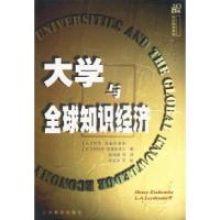 正版新书]大学与全球知识经济[荷兰]劳伊特&#183;雷德斯多夫9787
