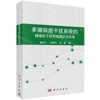 [N]多源异质干扰系统的精细抗干扰控制理论及应用(精)-9787030748508