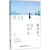 醉染图书遇见你,是我好的小幸运9787545911121