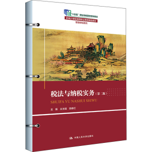 [M]税法与纳税实务(第2版) 王玉娟,田春红 编 -9787300320465