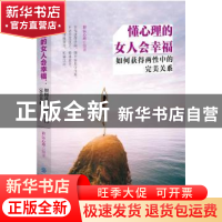 正版 懂心理的女人会幸福:如何获得两性中的完美关系 彩沄心理编