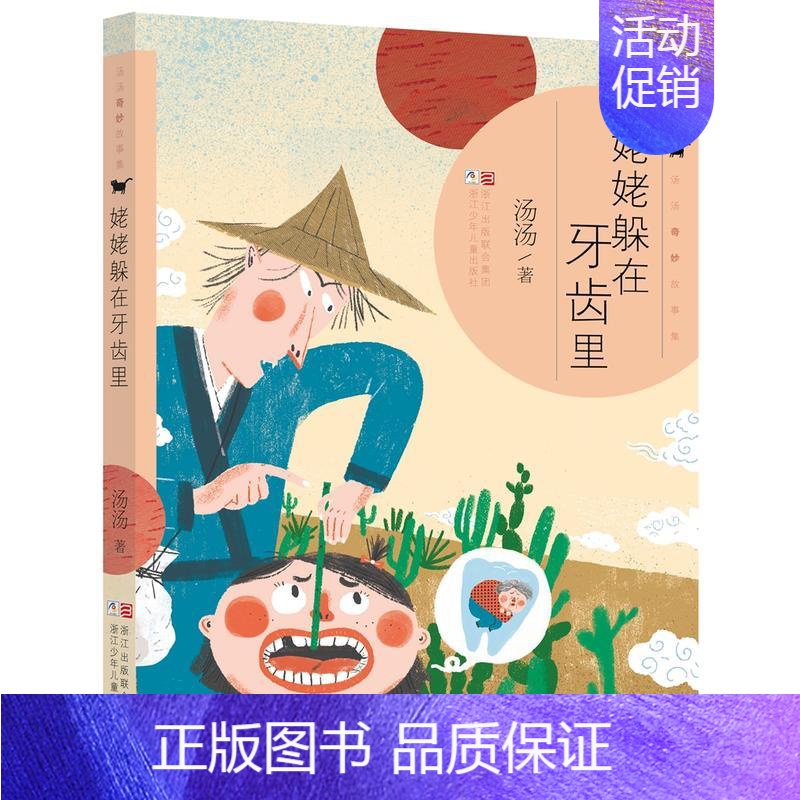 汤汤奇妙故事集:姥姥躲在牙齿里 [正版]童书 汤汤奇幻童年故事书全套9册 水妖喀喀莎美人树小绿的樱桃雪精来过系列彩图8-