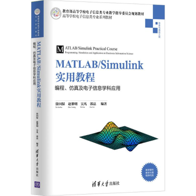 正版新书]MATLAB/Simulink实用教程:编程、仿真及电子信息学科