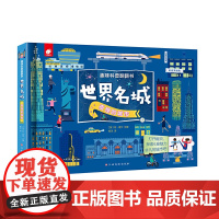 趣味科普翻翻书:世界名城·夜晚的城市
