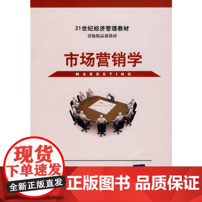 市场营销学(21世纪经济管理教材)