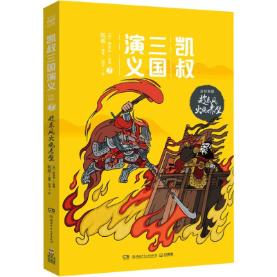 正版新书]趁东风火烧赤壁凯叔,(明)罗贯中 著 田宇绘97875562441