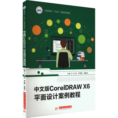 中文版CORELDRAW X6平面设计案例教程