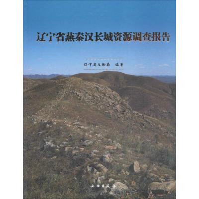 辽宁省燕秦汉长城资源调查报告