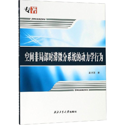 醉染图书空间非局部时滞微分系统的动力学行为9787561263846