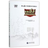 正版新书]谁是棋王中国围棋民间争霸赛纪实中央电视台体育频道//