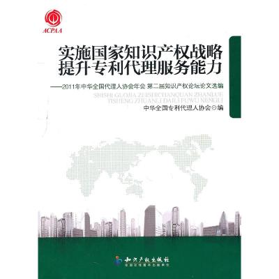 正版新书]实施国家知识产权战略提升专利代理服务能力-2011年中
