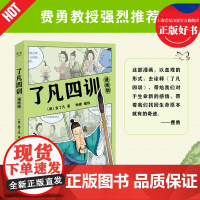 了凡四训:漫画版 袁了凡著天津古籍出版社零基础国学启蒙漫画费勇教授作序培养孩子勤奋感恩谦虚品格 果麦出品