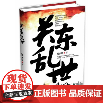 关东乱世 景文玺 群众出版社 正版书籍