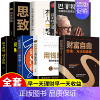 [正版]全7册 有钱人和你想的不一样 成功做人做事励志成功心理学通俗成功 你与富人之间差距不只是钱财富自由之路思考致富
